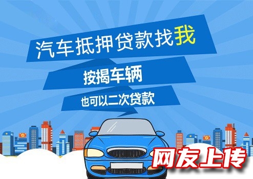 滁州汽车抵押贷款，南谯全款车贷款